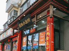 -旺角小渔村(二马路店)