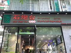 门面-石炮台果汁冰(天河店)