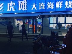 门面-老虎滩大连海鲜烧烤(建邺云锦路总店)