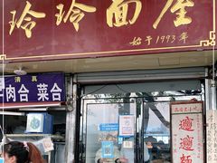 门面-玲玲面屋