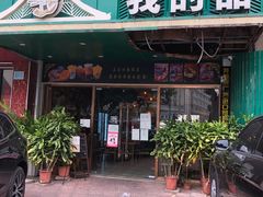 门面-我的甜·泰国餐厅