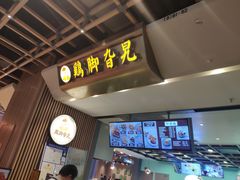 门面-鸡脚旮旯(苏州中心店)