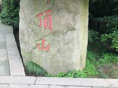 -普陀山风景区-佛顶山