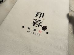 -初蓉丨遇见新川菜(亲贤街荣耀店)