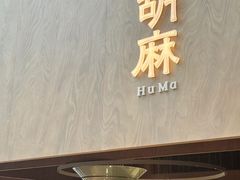 -胡麻(静安嘉里店)