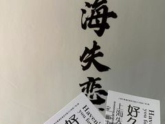 -上海失恋博物馆