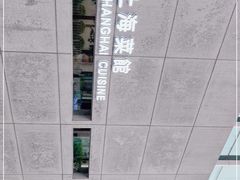-屋里厢上海菜馆
