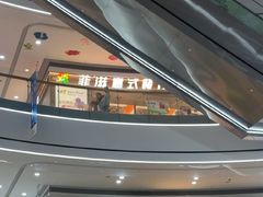 -菲滋意式休闲餐厅(北仑银泰城店)