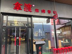 -拿渡麻辣香锅(首创奥特莱斯店)
