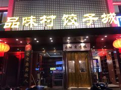 -品味村.烤鸭(新中街店)