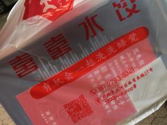 -喜喜水饺