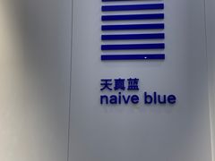 -天真蓝照相馆(宁波来福士店)