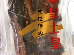 -皇上皇腊味店(下九路店)