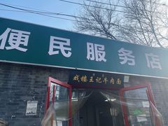 -清真-戏楼王记牛肉面