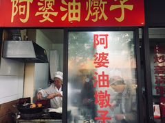 -阿婆油墩子(五里桥路188弄小区店)