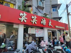 -笑笑凉皮(富国街店)