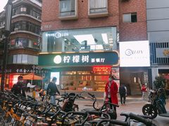 -柠檬树茶餐厅(海雅缤纷城店)
