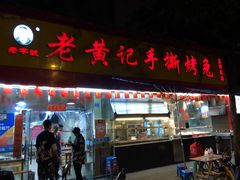 门面-老黄记手撕烤兔(玉林街店)