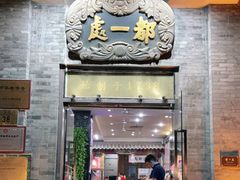 门面-都一处烧麦馆(前门店)