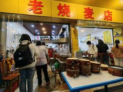 -海汇源老烧麦店(东大街总店)