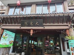 -大宅院(西溪路店)