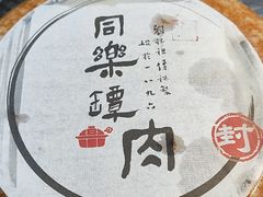 -同乐馆(阳光店)