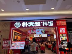 -朴大叔拌饭(广州花城汇店)