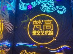-成都梵高星空艺术馆(春熙路旗舰店)