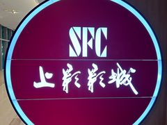 -SFC上影影城(港汇永华IMAX激光店)