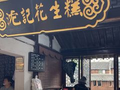 -沈记花生糕