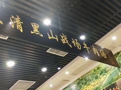 门面-黑山牛肉汤火锅(花城汇店)