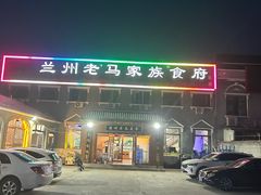 -兰州老马家族食府(康庄总店)