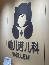 -唯儿诺儿童医院·儿科·眼科(新天地店)