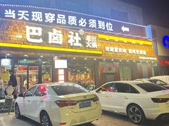 -巴卤社老火锅(财富店)