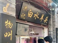 门面-洪记白水羊头(留学路店)