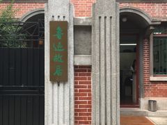 -上海鲁迅故居
