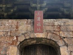 -三清山希尔顿度假酒店