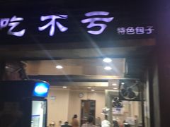 门面-吃不亏特色包子(三峡广场店)