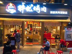 门面-胖记烤肉(江汉路店)