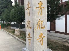 -西安青龙寺遗址景区