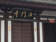 -法门文化景区