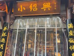-小绍兴家宴(鲁迅路店)