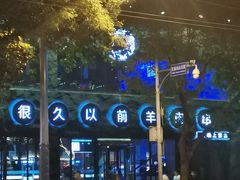 -很久以前羊肉串(簋街店)