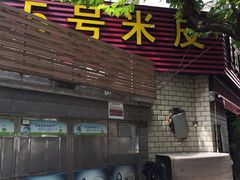 门面-西安五号米皮