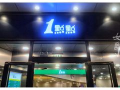 门面-1点点(望京SOHO店)