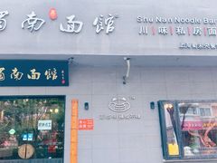 门面-蜀南面馆(莘沥路)
