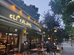 -ELI FALAFEL Lebanese&Mediterranean黎巴嫩美食(富城路店)
