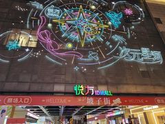 -长沙悦方ID MALL