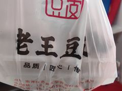 -老王豆皮