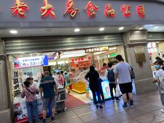 门面-真老大房(南京东路店)